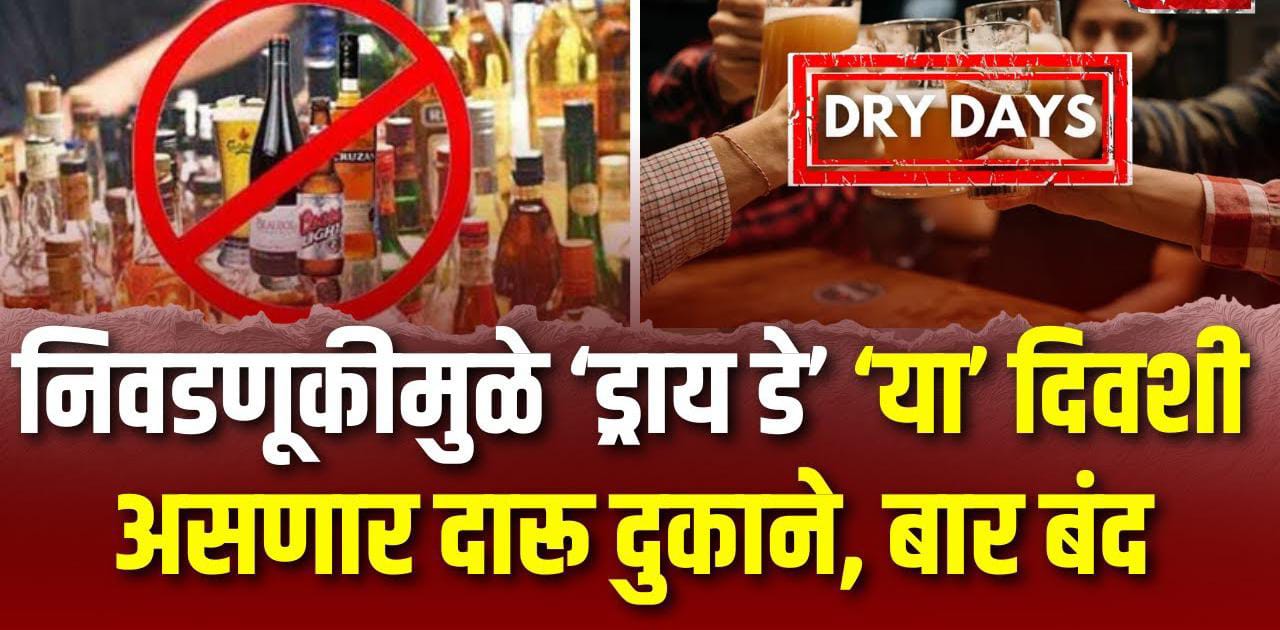 Dry Day imposed in the state in view of elections  Sale of liquor banned from January 13 evening